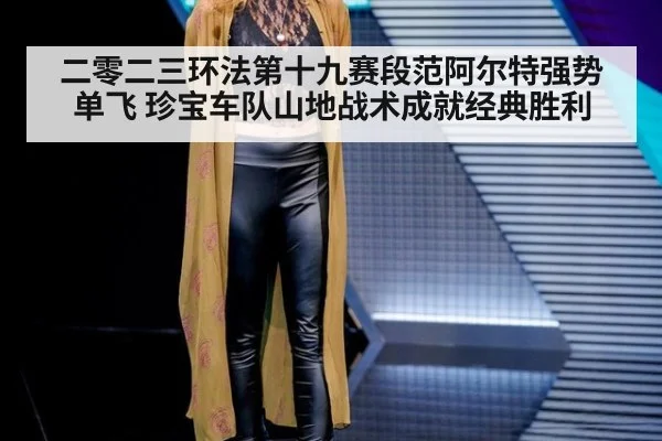 二零二三环法第十九赛段范阿尔特强势单飞 珍宝车队山地战术成就经典胜利