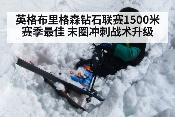 英格布里格森钻石联赛1500米赛季最佳 末圈冲刺战术升级